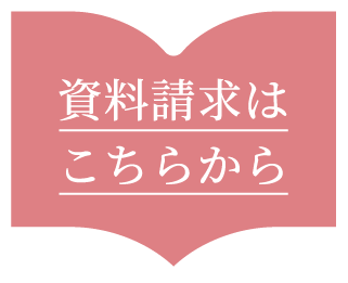 資料請求はこちらから