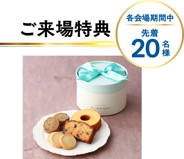 ご来場特典 各会場期間中 先着20名様