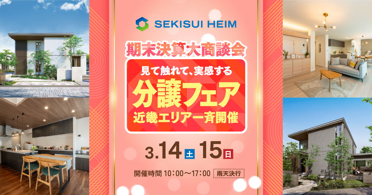 分譲フェア 生駒俵口 |セキスイハイム近畿