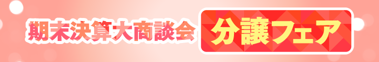 期末決算大商談会 ぶん