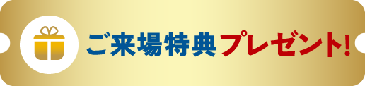 ご来場特典プレゼント!