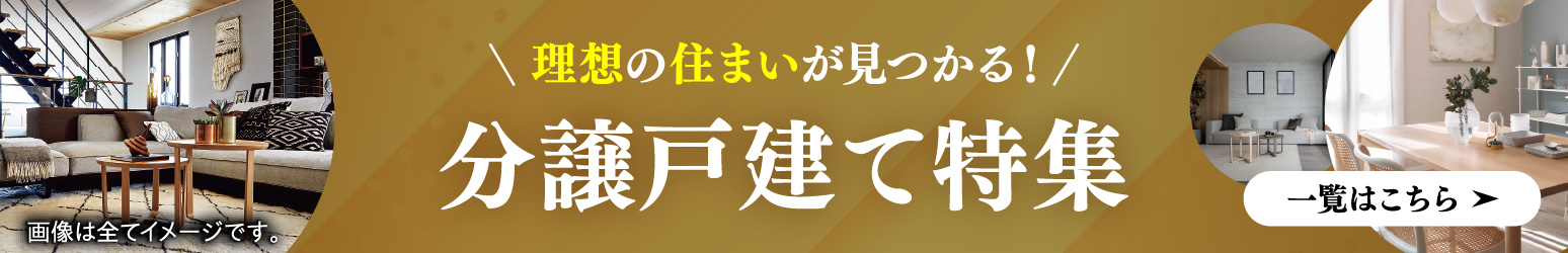 理想の住まいが見つかる！分譲戸建特集　一覧はこちら