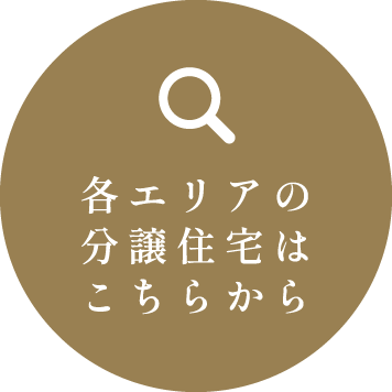 各エリアの分譲住宅はこちらから