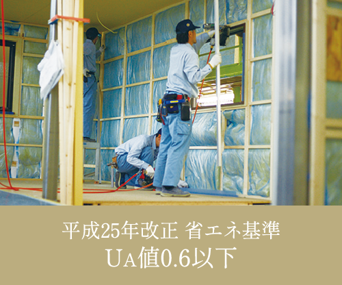 平成25年改正 省エネ基準UA値0.6以下