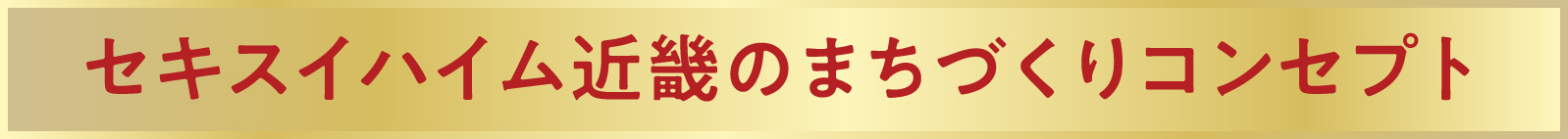 セキスイハイム近畿のまちづくりコンセプト