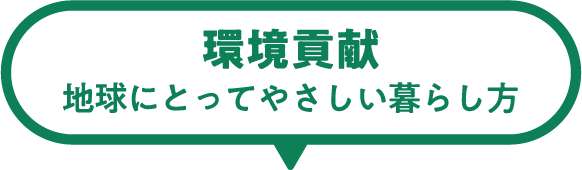 環境貢献 地球にとってやさしい暮らし方