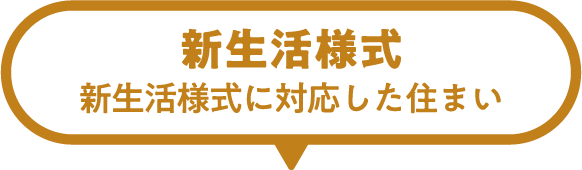 新生活様式 新生活様式に対応した住まい