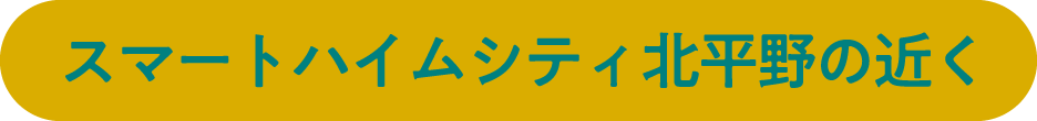 ハイムシティ東平野グリーンモデルパークで体験しよう!