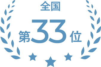 全国第33位