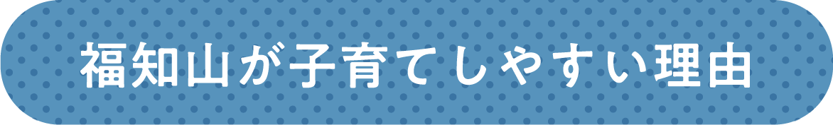 福知山が子育てしやすい理由