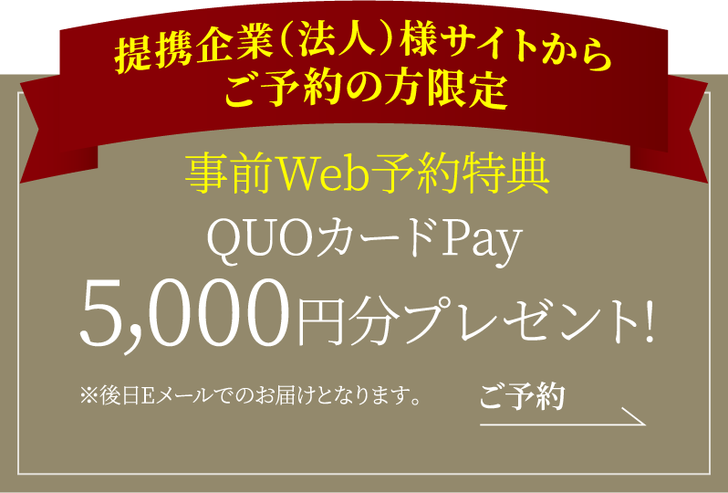提携企業（法人）様サイトからご予約の方限定下記フォームよりご予約・ご来場いただくと事前Web予約でQUOカードPay5,000円分プレゼント!※後日Eメールでのお届けとなります。 