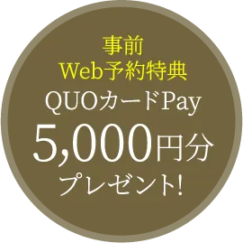 事前Web予約特典Amazonギフト券5,000円分プレゼント!