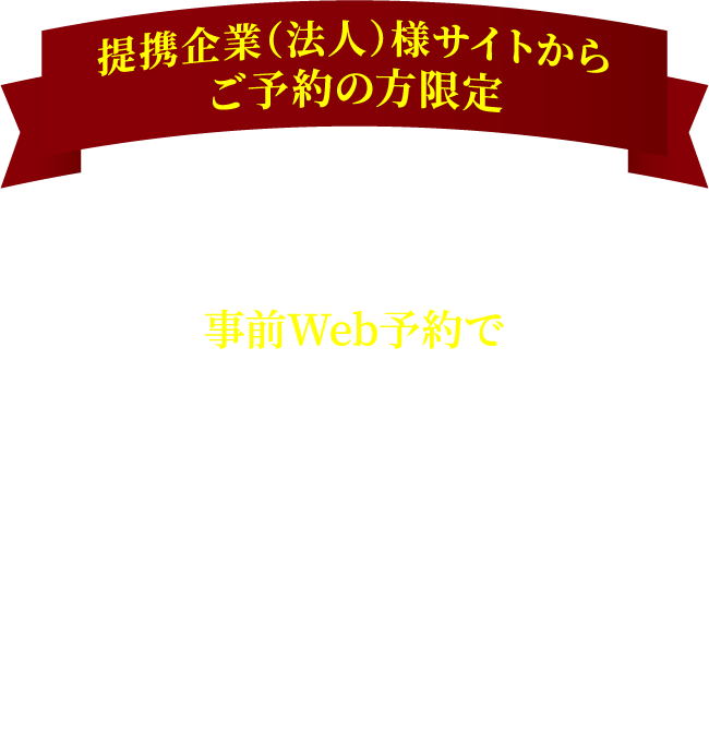提携企業（法人）様サイトからご予約の方限定下記フォームよりご予約・ご来場いただくと事前Web予約でQUOカードPay5,000円分プレゼント!※後日Eメールでのお届けとなります。 