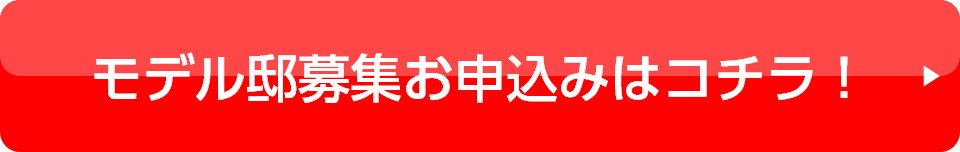 モデル邸募集お申込みはコチラ