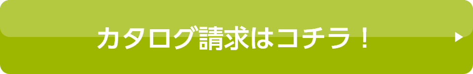 カタログ請求はコチラ！