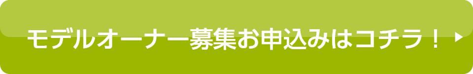 モデル邸募集お申込みはコチラ