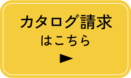 カタログ請求はこちら