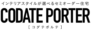 インテリアスタイルが選べるセミオーダー住宅 CODATE PORTER［コダテポルテ］