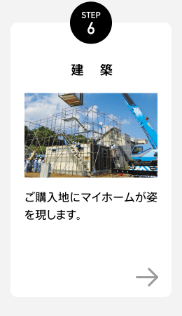 STEP6【建築】ご購入地にマイホームが姿を現します。