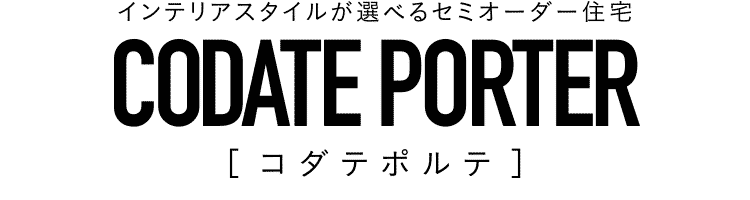 インテリアスタイルが選べるセミオーダー住宅 CODATE PORTER［コダテポルテ］