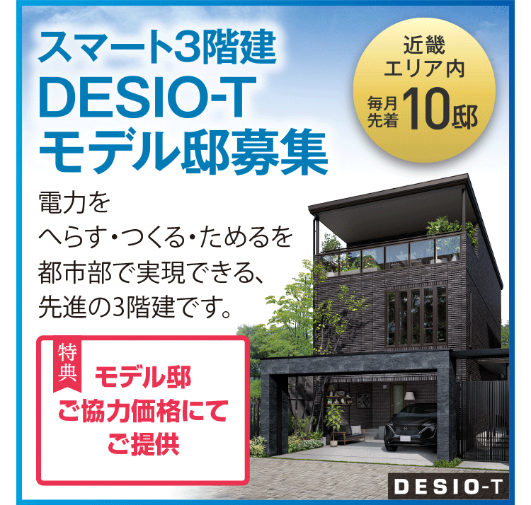 DESIO-Tモデル邸募集