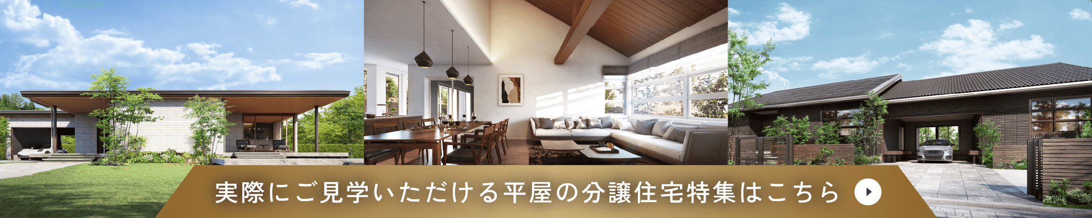 実際にご見学いただける平屋の分譲住宅特集はこちら