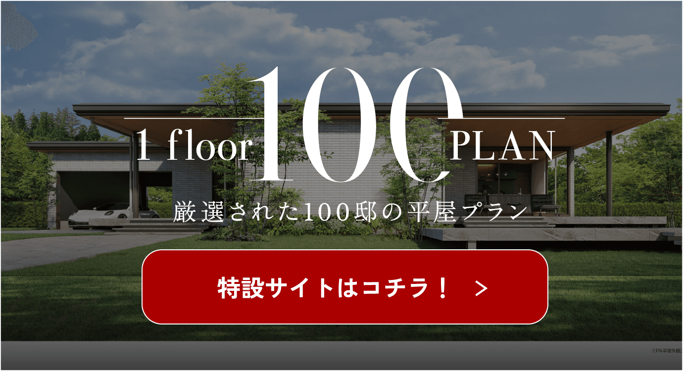 厳選された100邸の平屋プランについての特設サイトはコチラ！