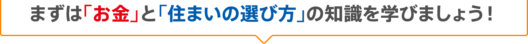 まずは「お金」と「住まいの遊び方」の知識を学びましょう！