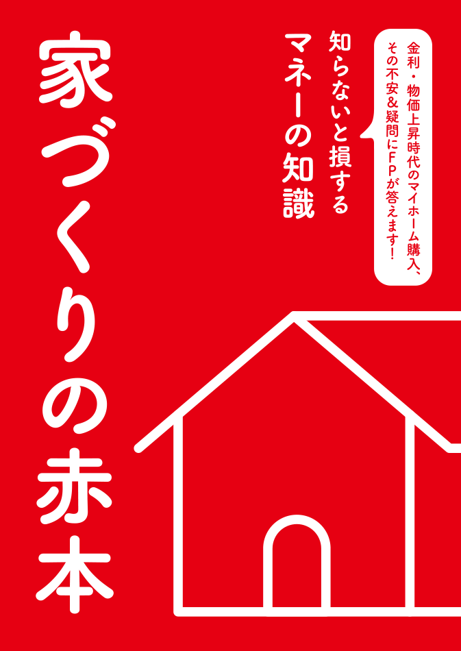 【家づくりの赤本】カタログイメージ