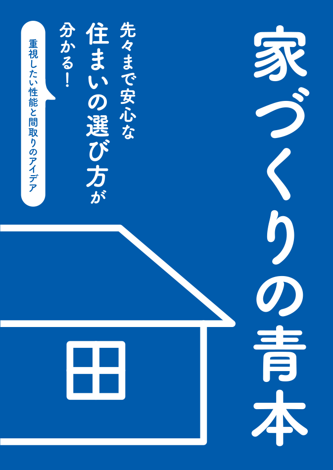 【家づくりの青本】カタログイメージ