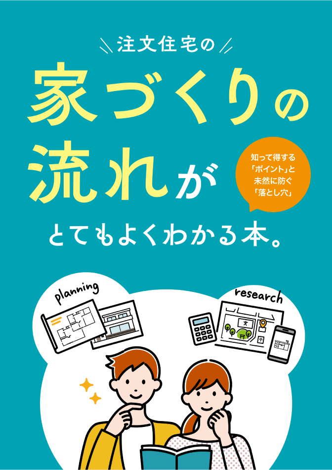 【付録】注文住宅の家づくりの流れがとてもよくわかる本。カタログイメージ