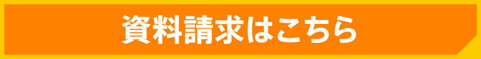 資料請求はこちら