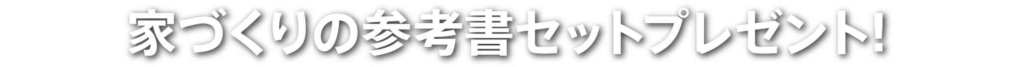 【2022年度版】家づくりの参考書セットプレゼント！