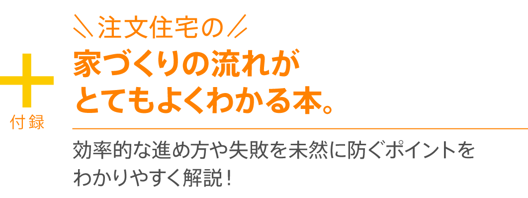 【付録】注文住宅の家づくりの流れがとてもよくわかる本。効率的な進め方や失敗を未然に防ぐポイントをわかりやすく解説！