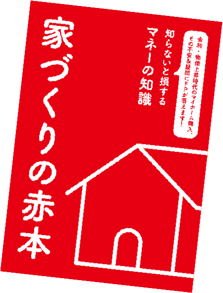 知らないと損するマネーの知識家づくりの赤本