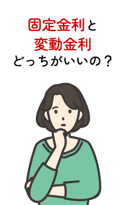固定金利と変動金利どっちがいいの？