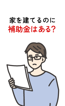 家を建てるのに補助金はある？