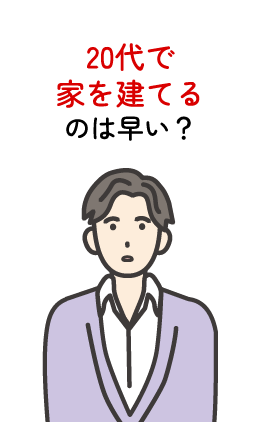 20代で家を建てるのは早い？