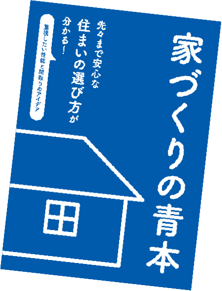 先々まで安心な住まいの選び方が分かる！家づくりの青本