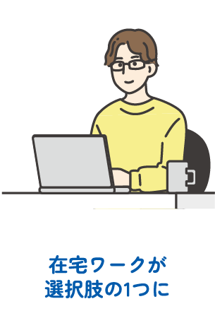 在宅ワークが選択肢の1つに