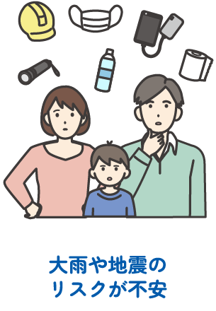 大雨や地震のリスクが不安