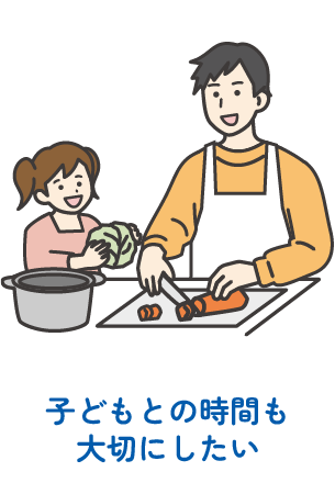 子どもとの時間も大切にしたい