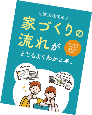 家づくりの流れがとてもわかる本