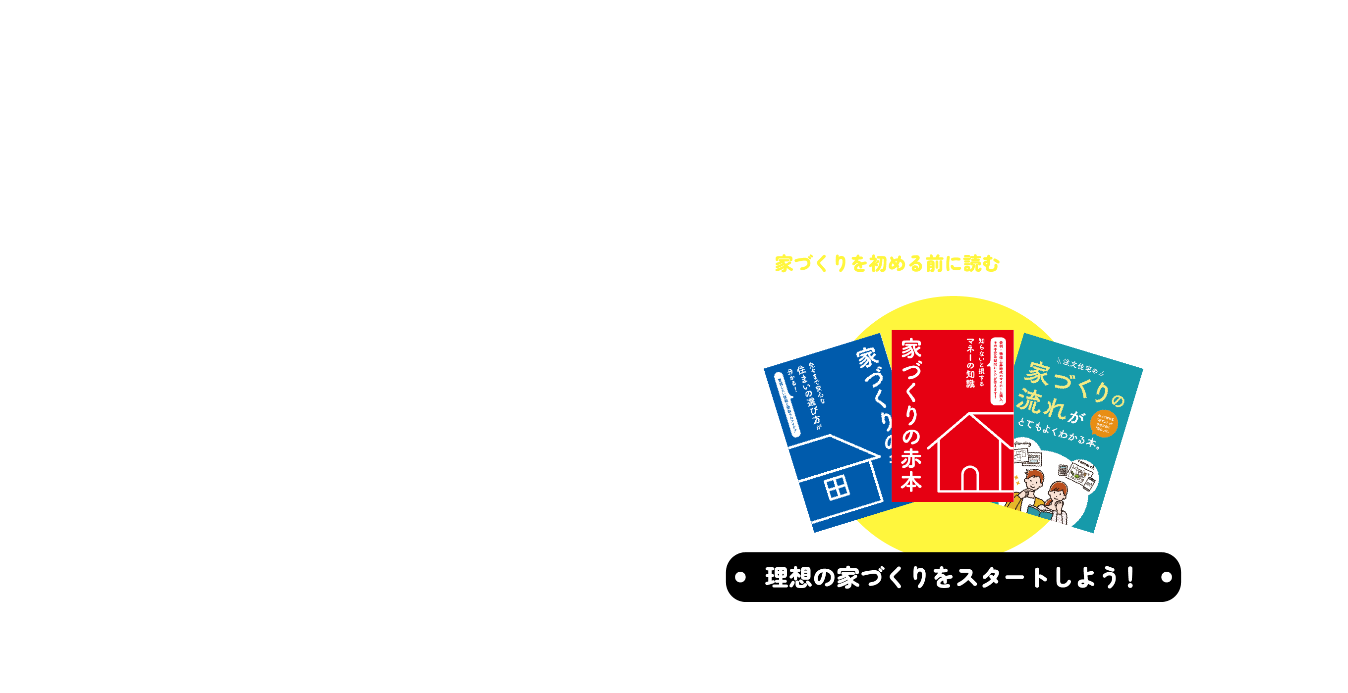 これから家づくりを考える方必見！！家づくりの参考書セットプレゼント！