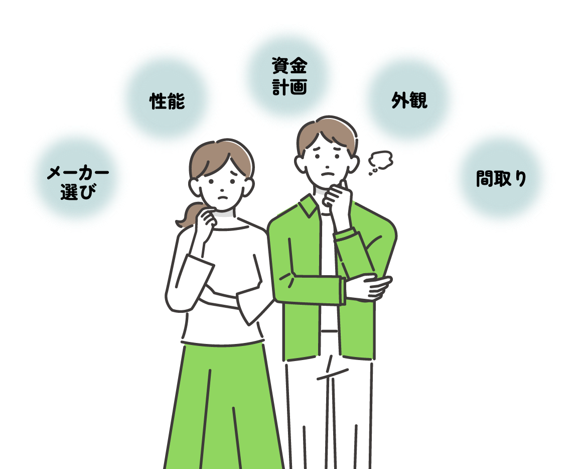 メーカー選び、性能、資金計画、外観、間取り、と何となくモヤモヤしている夫婦のイラスト
