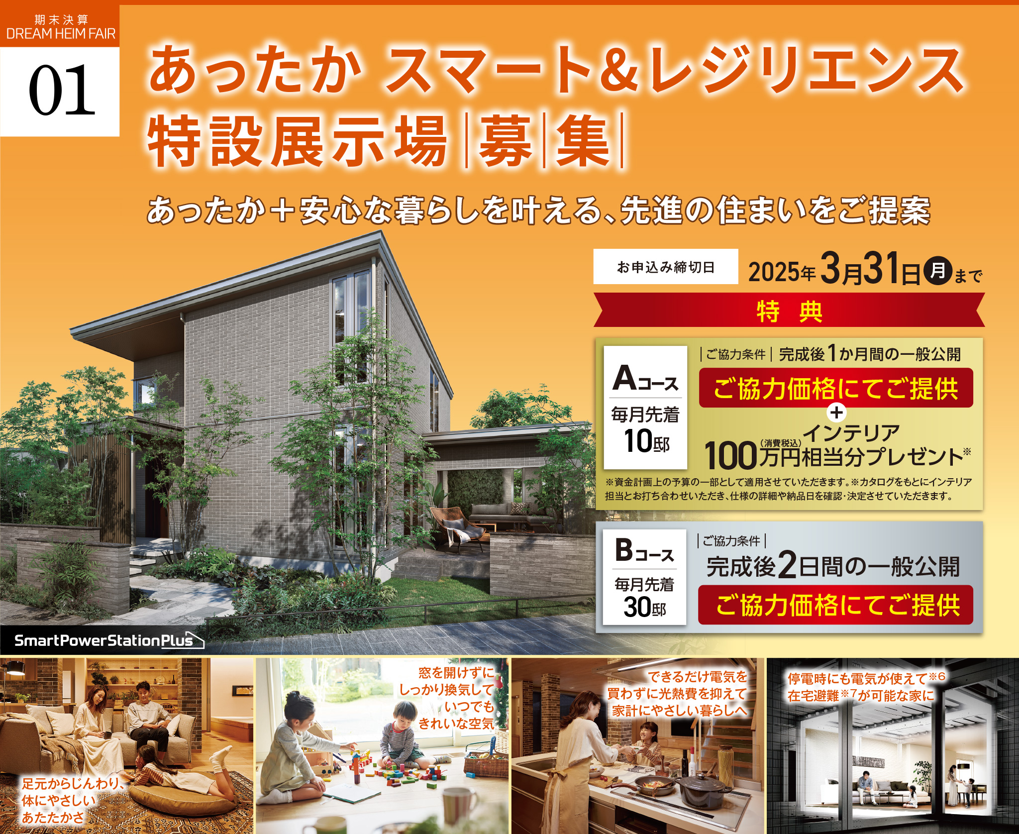 あったか スマート＆レジリエンスモデル邸募集お申込み締切日：2025年3月31日（月）まで