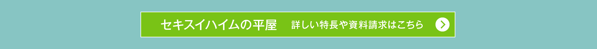 『セキスイハイムの平屋』詳しい特長や資料請求はこちら