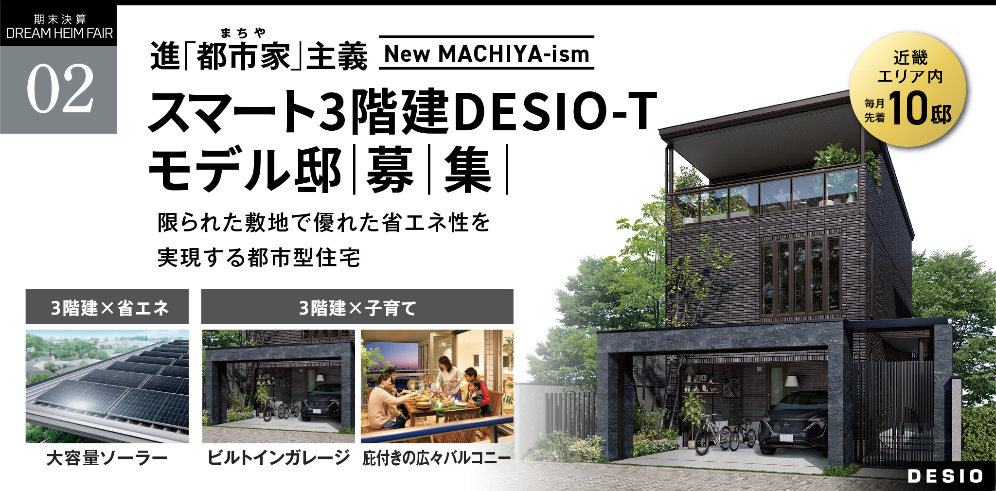 スマート3階建 DESIO-Tモデル邸募集【近畿エリア内 毎月先着10邸】限られた敷地で優れた省エネ性を実現する都市型住宅