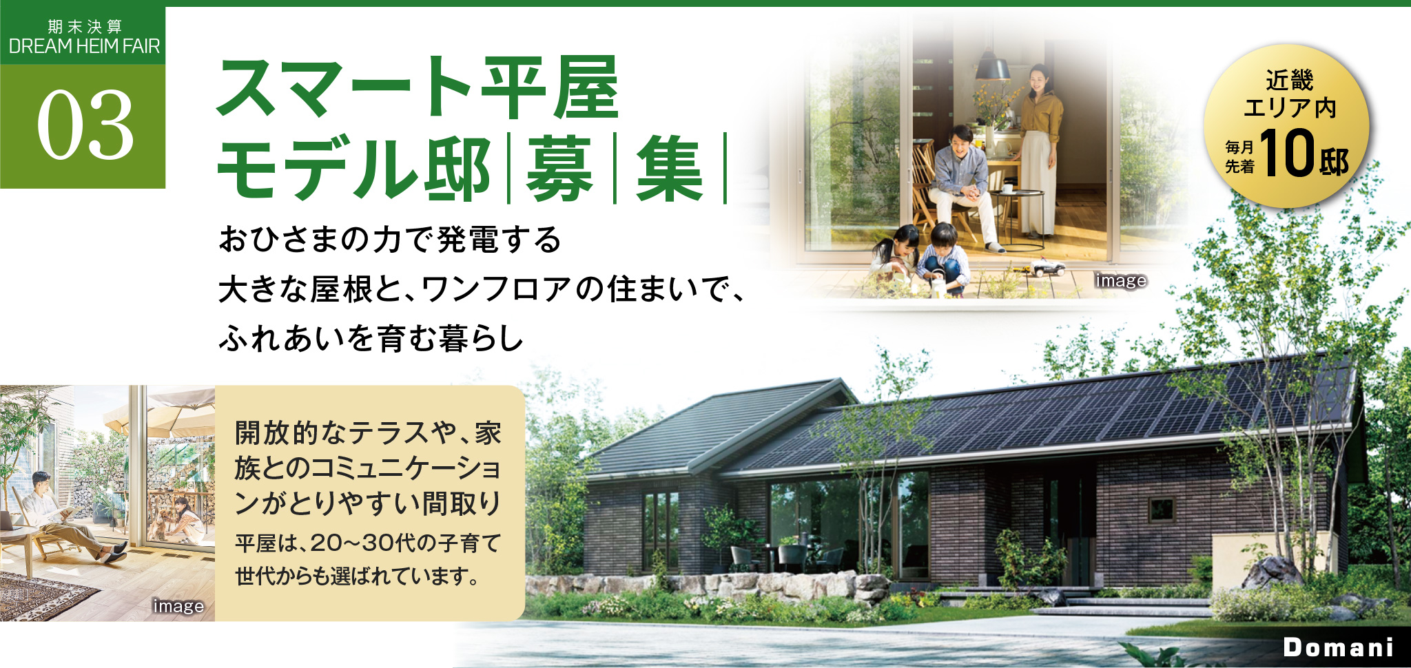 スマート平屋モデル邸募集【近畿エリア内 毎月先着10邸】おひさまの力で発電する大きな屋根と、ワンフロアの住まいで、ふれあいを育む暮らし