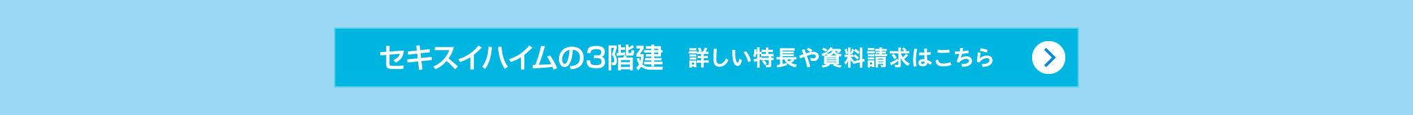 『セキスイハイムの3階建』詳しい特長や資料請求はこちら